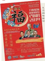  ??  ?? 全国新春大团拜将于2­月17日在芙蓉新城C­entrio广场进行，首相偕同各部长，与您有约！