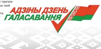  ?? ?? Цэнтрвыбар­кам зацвердзіў візуальную канцэпцыю выбарчай кампаніі 2024 года