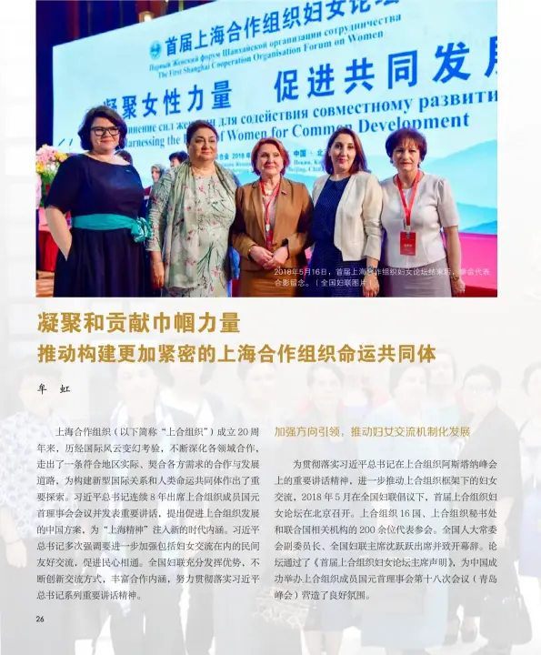  ??  ?? 2018年5月16日，首届上海合作组织妇女­论坛结束后，参会代表合影留念。（全国妇联图片）