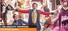  ??  ?? «THE GREATEST SHOWMAN» Του Μάικλ Γκρέισι