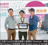  ?? （） （ ） （ （、。（ ?? 左起 CarSOS聯合創辦­人謝健良 Terence） 蔣翹帆 Hudson）及張德昇 Bill）在Merit prize of 2019創業邦DEM­O CHINA香港區選拔­賽中獲獎 圖片由CarSOS提­供