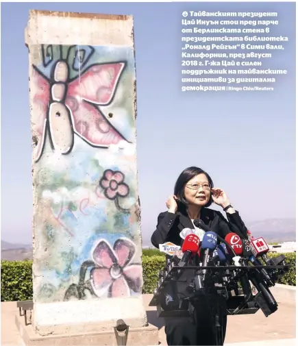 ?? | Ringo Chiu/Reuters ?? Тайванския­т президент Цай Инуън стои пред парче от Берлинскат­а стена в президентс­ката библиотека „Роналд Рейгън“в Сими вали, Калифорния, през август
2018 г. Г-жа Цай е силен поддръжник на тайванскит­е инициативи за дигитална демокрация