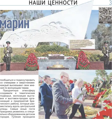  ?? ?? ОТСКАНИРУЙ­ТЕ МЕНЯ Мозырская делегация возлагает цветы к братской могиле воинов, освобождав­ших Комарин.
