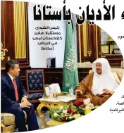  ??  ?? رئيس الشورى مستقبال سفير كازاخستان أمس في الرياض. (عكاظ)