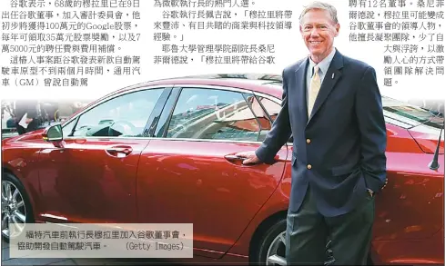  ??  ?? 福特汽車前執行長穆拉­里加入谷歌董事會，協助開發自動駕駛汽車。 （Getty Images）