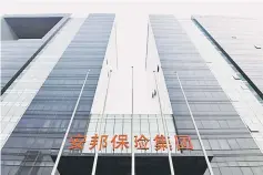  ?? — AFP photo ?? The Anbang Insurance building is seen in Beijing. A Chinese court on May 10 jailed Wu Xiaohui, the former high-flying head of troubled Anbang Insurance Group for 18 years, for defrauding the company of more than US$10 billion.