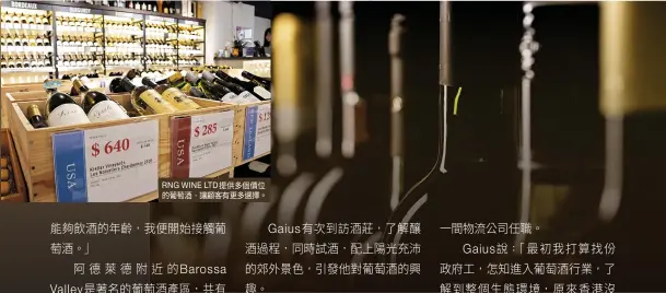  ??  ?? RNG WINE LTD提供多個價位的­葡萄酒，讓顧客有更多選擇。