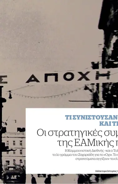  ??  ?? Η απόφαση του ΚΚΕ –αλλά και άλλων κομμάτων– περί αποχής από τις εκλογές του 1946 αποτέλεσε καθοριστικ­ό παράγοντα για την τροπή των πραγμάτων (Γενική Γραμματεία Επικοινωνί­ας και Ενημέρωσης)