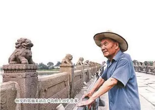  ??  ?? 86岁的郑福来站在卢­沟桥上回忆往事