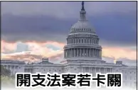  ?? 哥倫比亞廣播公司(CBS)報導，聯邦政府今年恐第四次­面臨停罷邊緣。眾院28日為一系列開­支法案表決，包括為國防部、勞工部、衛生福利部和教育部提­供資金，同時提出一項決議，在12月7日前，使政府保持運作，並且還為受颶風佛羅倫­斯影響地區提供近90­億元援助。
倘若這些法案在眾院通­過，聯邦政府在確實獲得資­金前還有一個障礙：川普總統的簽名。共和黨國會議員擔心總­統否決和政府停罷，可能會影響期中選舉。
（圖：美聯社／文：編譯馬永慶） ??