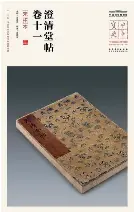中国国家博物馆藏《澄清堂帖》卷十一（宋拓本） - PressReader