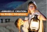  ??  ?? «ANNABELLE: CREATION» του Ντέιβιντ Σάντμπεργκ