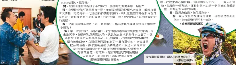  ??  ?? 問：答： 問： 答： 問：答： （娛樂新聞組整理） 庾澄慶熱愛運動，認為可以調整身心。（取材自微博）