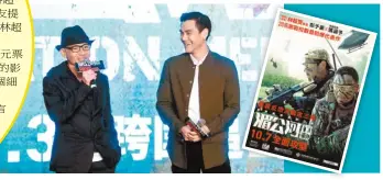  ??  ?? 《湄公河行動》上映3天票房超過1.15億元（右圖，又又喜提供）；導演林超賢（左圖左，新華社資料照片）與彭于晏(左圖右）暢談新戲。