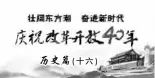  ??  ?? 历史篇（十六）