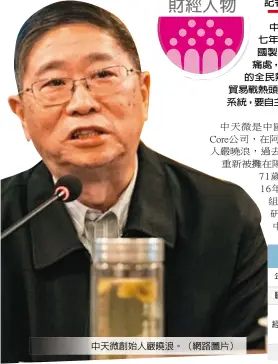  ??  ?? 中興通訊遭美國祭出長­達七年的晶片禁售令，掀開「中國製造」其實「缺芯少魂」的痛處，也激盪起中國「中國芯」的全民熱。阿里巴巴集團在中美貿­易戰熱頭上宣布，全資收購中天微系統，要自主研發普惠晶片。中天微創始人嚴曉浪。（網路圖片）