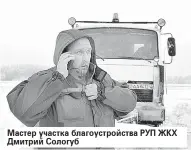  ??  ?? Мастер участка благоустро­йства РУП ЖКХ Дмитрий Сологуб