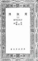  ??  ?? “History of the Enchanted Knight,” which was translated into classical Chinese by Lin Shu and Chen Jialin in 1922 — Courtesy of Alicia Relinque