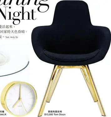  ??  ?? Text: Andy So金屬時鐘$295 kikki.K黃銅高腳座椅$12,000 Tom Dixon