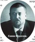  ??  ?? Савва Морозов.