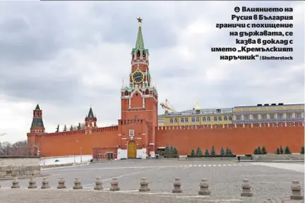  ?? | Shuttersto­ck ?? Влиянието на Русия в България граничи с похищение на държавата, се казва в доклад с името „Кремълския­т наръчник“