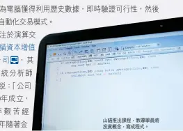  ??  ?? 山貓推出課程，教導學員將投資概念，寫成程式。