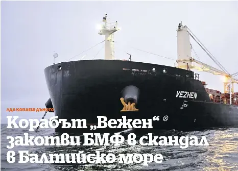 Корабът „Вежен“закотви БМФ в скандал в Балтийско море - PressReader