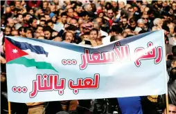  ??  ?? أردنيون يتظاهرون احتجاجًا على ارتفاع األسعار وضريبة الدخل في عمان أمس األول. (رويترز)