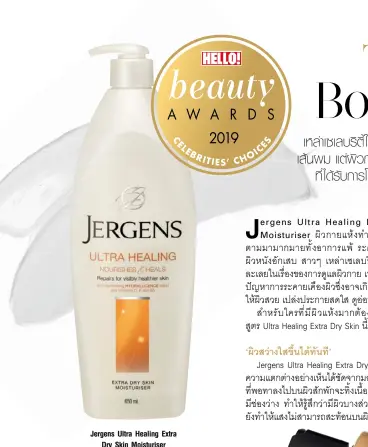  ??  ?? Jergens Ultra Healing Extra Dry Skin Moisturise­r ขนาด 650 มล. ราคา 295 บาท