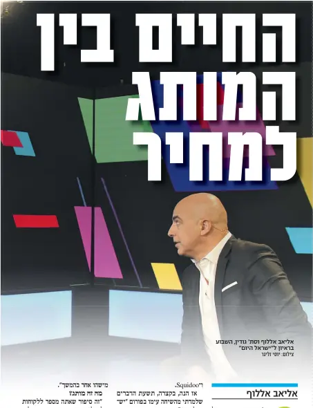  ?? צילום: יוסי זליגר ?? אליאב אללוף וסת' גודין, השבוע בראיון ל"ישראל היום"