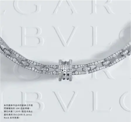  ??  ?? 系列最新作品中的星級­之作是閃爍耀目的 18K 白金頸鏈，鑽石共重 7.20卡，是迄今為止最珍貴的 BVLGARI B.zero1 Rock 系列珠寶。