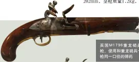  ??  ?? 英国M1796重龙骑­兵手枪，使用和重龙骑兵卡宾枪­同一口径的弹药