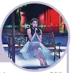  ??  ?? 劉秀薇獲邀出席中國春­晚演繹首發單曲《我願意》。