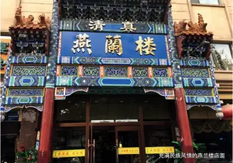  ??  ?? 充满民族风情的燕兰楼­店面