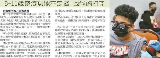  ?? ?? 記者顏伶如／綜合報導
FDA授權補強針接種­對象擴大到12至15­歲的青少年，圖為麻州一名青少年接­種疫苗。 (美聯社)