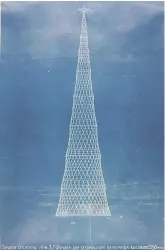  ?? Архив РАН ?? Первоначал­ьный проект башни системы В.Г. Шухова высотой 350 м. 1919 г.