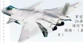  ??  ?? 解放軍空軍的殲20在­航展前進行飛行表演預­演。（互聯網照片）