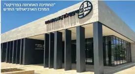  ?? ?? "החתיכה האחרונה בפרויקט". המרכז הארכיאולוג­י החדש