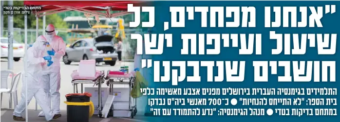  ?? צילום: אורן בן חקון ?? מתחם הבדיקות בטדי