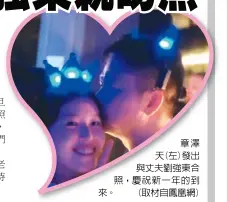  ??  ?? 章澤天(左)發出與丈夫劉強東合照，慶祝新一年的到來。 (取材自鳳凰網)