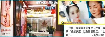  ??  ?? 深圳一家整容培訓學校（左圖）宣稱「會縫衣服，就會割雙眼皮」（上圖）。 （視頻截圖）