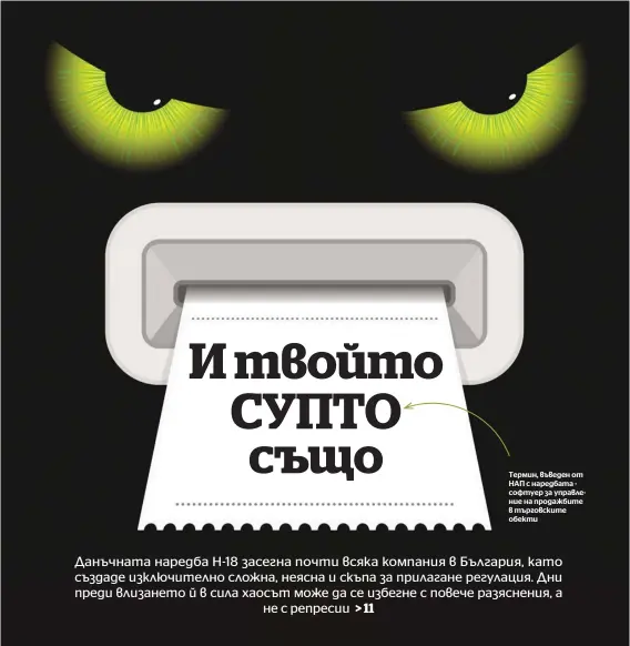  ??  ?? Термин, въведен от НАП с наредбата софтуер за управление на продажбите в търговскит­е обекти