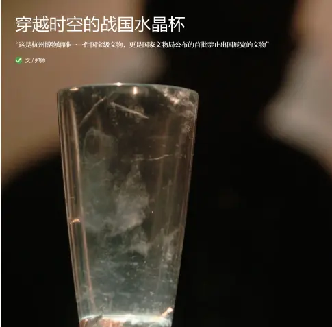  ??  ?? 杭州历史博物馆内珍藏­的战国水晶杯