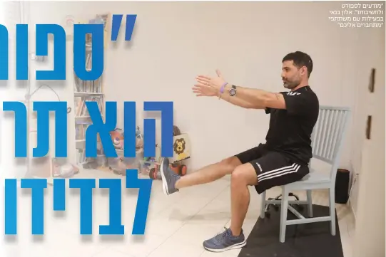  ?? ?? "מודעים לספורט ולחשיבותו". אלון בנאי בפעילות עם משתתפי "מתחברים אליכם"