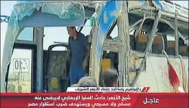  ?? AFP ?? An image grab from Egypt's staterun Nile News TV channel shows the remains of the bus.