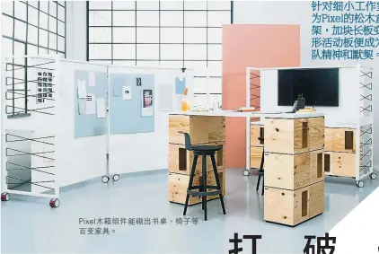 ??  ?? Pixel木箱組件能­砌出書桌、椅子等百變傢具。