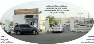  ??  ?? مستشفى بدر العام يشهد ضغطا عاليا من المراجعين والحاالت الطارئة مقابل مطالبات بانشاء مشفى آخر.