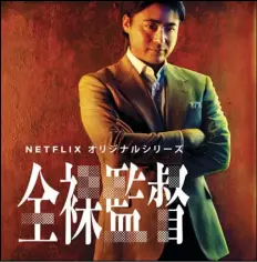  ?? ASSOCIATED PRESS ?? This image released on Sept. 7 by Netflix shows Takayuki Yamada who co-stars in “The Naked Director,” striking a pensive pose.