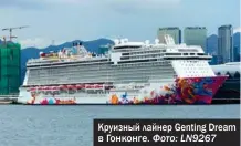  ?? Фото: LN9267 ?? Круизный лайнер Genting Dream в Гонконге.