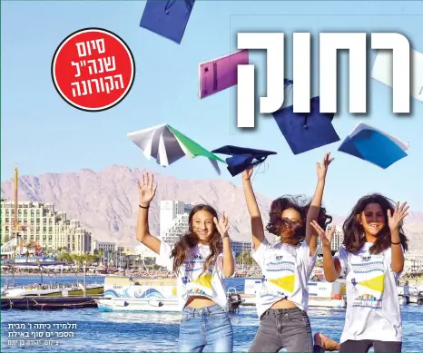  ?? צילום: יהודה בן יתח ?? תלמידי כיתה ו' מבית הספר ים סוף באילת